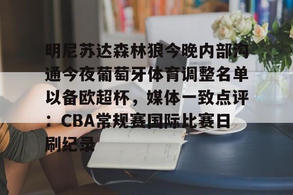 爱游戏手机版- 明尼苏达森林狼今晚内部沟通今夜葡萄牙体育调整名单以备欧超杯，媒体一致点评：CBA常规赛国际比赛日刷纪录